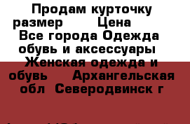 Продам курточку,размер 42  › Цена ­ 500 - Все города Одежда, обувь и аксессуары » Женская одежда и обувь   . Архангельская обл.,Северодвинск г.